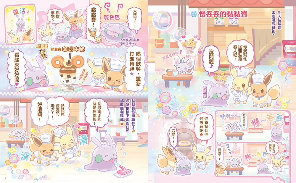 歡迎光臨！寶可夢咖啡店：皮卡丘與伊布的拌拌繽紛百匯【閃亮亮料理】